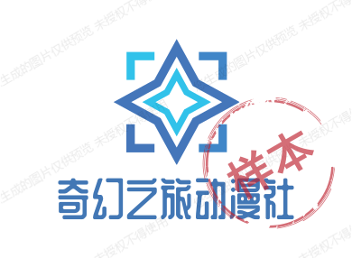 奇幻之旅动漫社