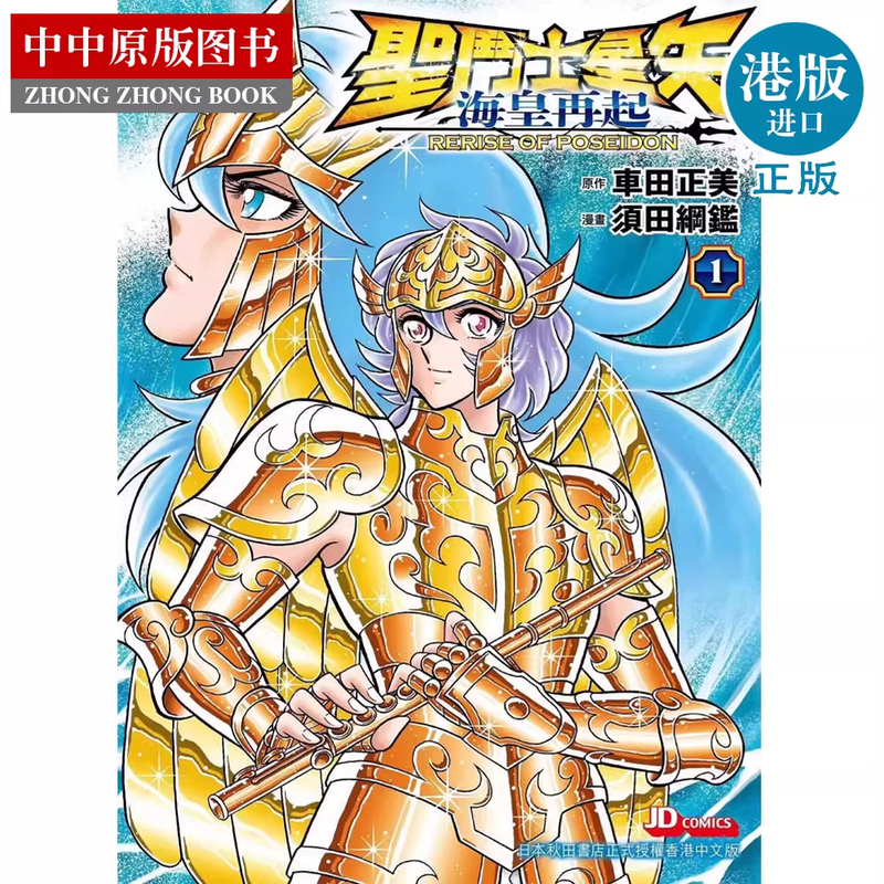 In-Stock Manga Saint Seiya: Seiya's Return 1 by Kyoji Suda, Published by Jade Dynasty, Hong Kong Edition Manga Book