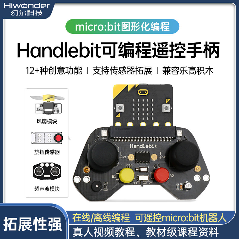microbit手柄开发板幻尔教育用创客DIY套件 可编程机器人学习板