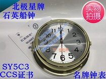 SY5C ship Quartz Bell Ship Clock Warship Timing Clock Warship Timing Clock CCS Ship Inspection Polaris