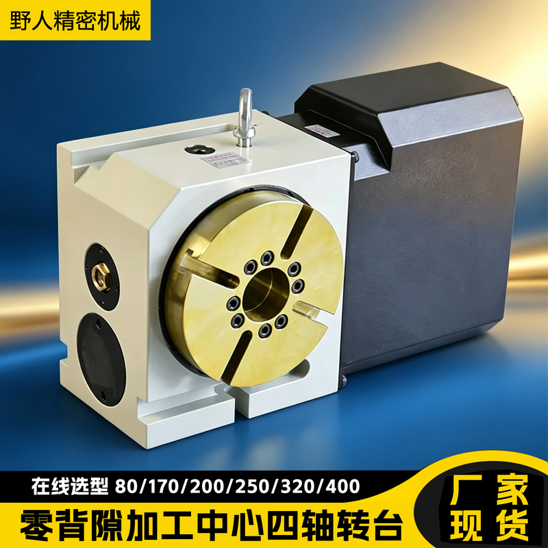Zero-Backlash Cam Roller Four-Axis Rotary Table Machining Center, Fourth-Axis Cnc Indexing Head, Four-Axis Rotating Indexing Plate Zero-Backlash Cam Roller Four-Axis Rotary Table Machining Center, Fourth-Axis Cnc Indexing Head, Four-Axis Rotating Indexing Plate