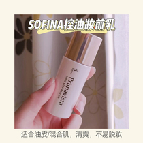 Sofina Radiant oil control and clear makeup primer 25ML refreshing isolation