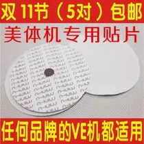 VE sports beauty machine patch special patch fat removal machine weight loss equipment accessories slimming patch