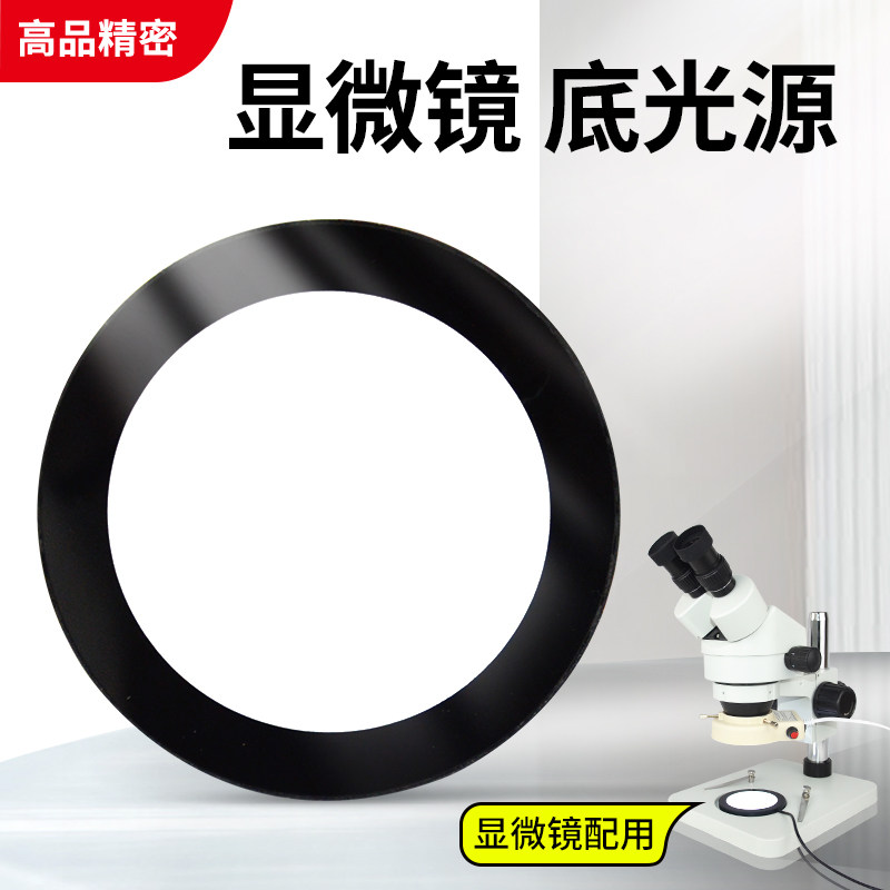 高品显微镜底光源底部下光源LED透光源可调节 工业显微镜输助光源