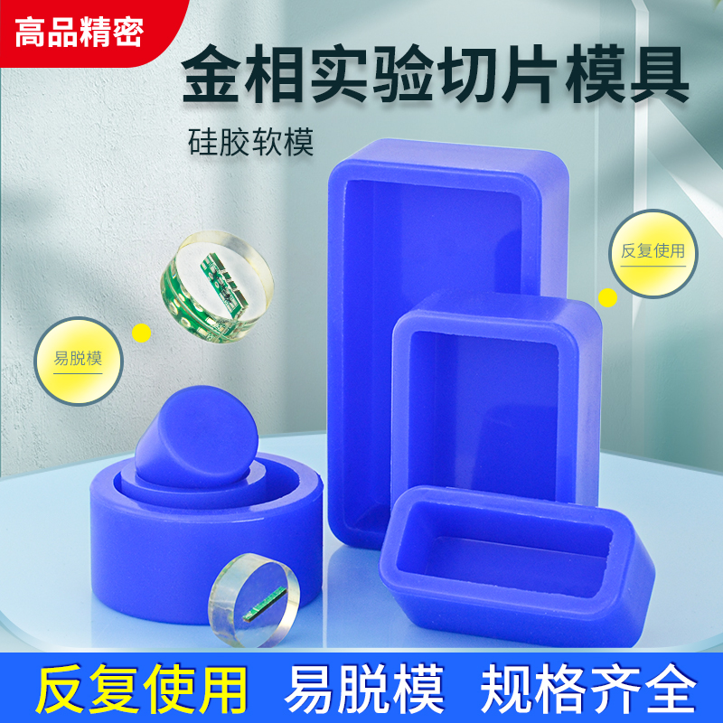 PCB金相切片实验模具冷镶嵌模杯 圆形多次反复硅胶软模 水晶胶模