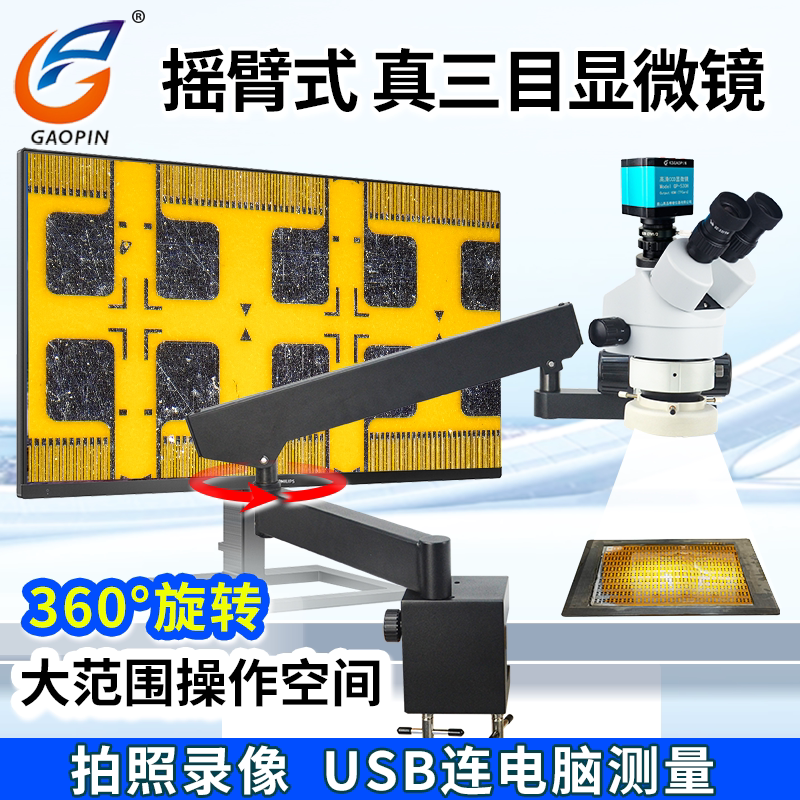 高品折叠摇臂式万向三目显微镜7-45倍目视135倍电子相机拍照测量