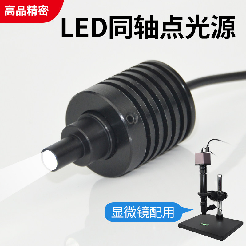 同轴光源 显微镜专用LED点光源 同轴LED可调光源 聚光光源