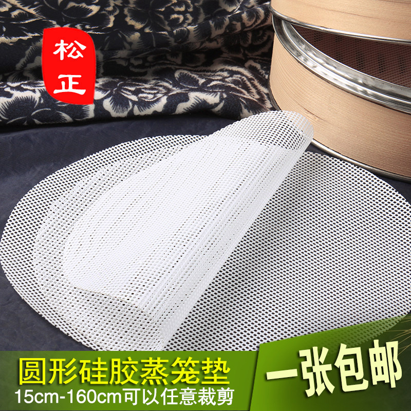 Silicone steamer pad Round steamer cloth Steaming pad bun steamed buns steamer cloth does not brush oil non-stick Pine Zheng brand