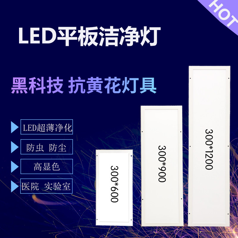 LED300x1200 dust-free workshop food workshop operating room hospital special ultra-thin purification clean flat light