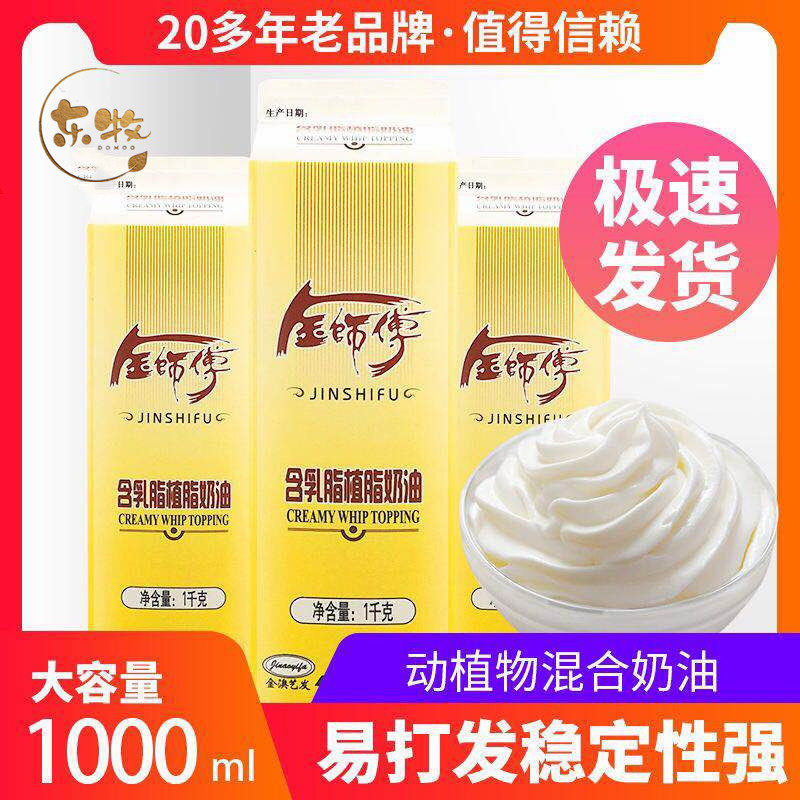 Gold Master with milk fat Grease Cream Plant Fresh Cream Light Cream Cake Framed Flower Cream Baking Raw 1L