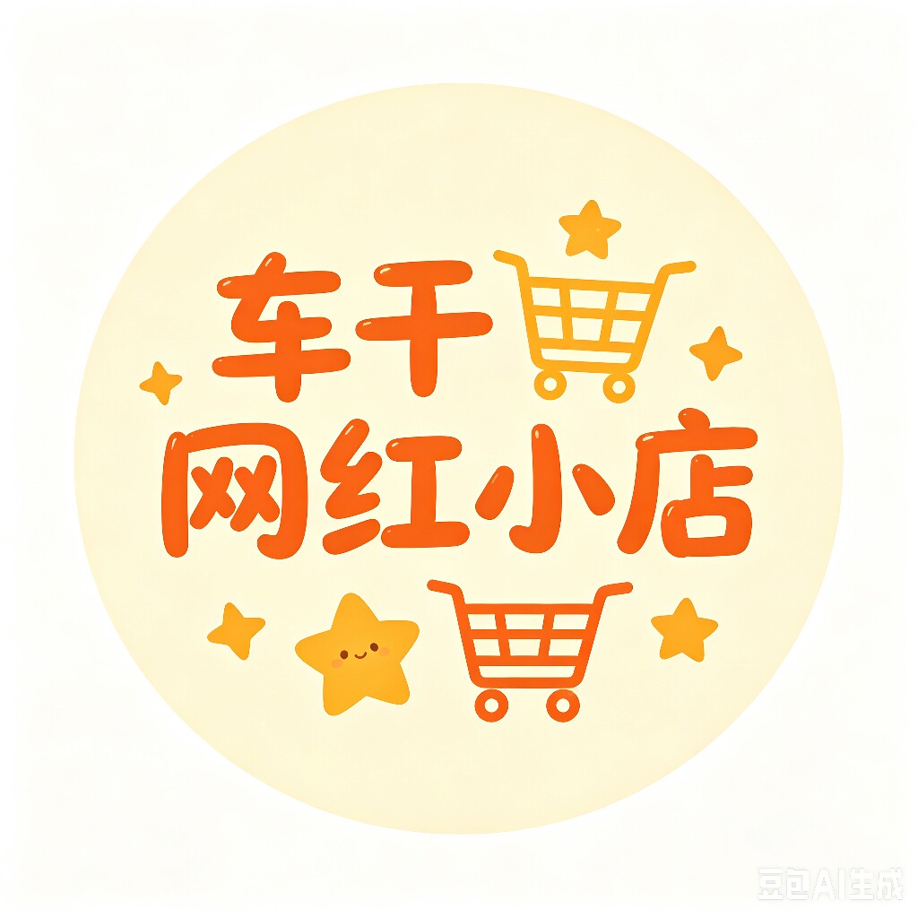 车干网红小店的LOGO