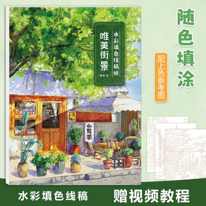 Beautiful Street Scene Watercolor Coloring Line Drawing 16K Landscape Watercolor Coloring Book Painting Book Cotton Pulp Watercolor Album