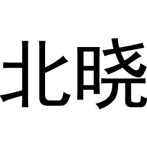 北晓东北特产