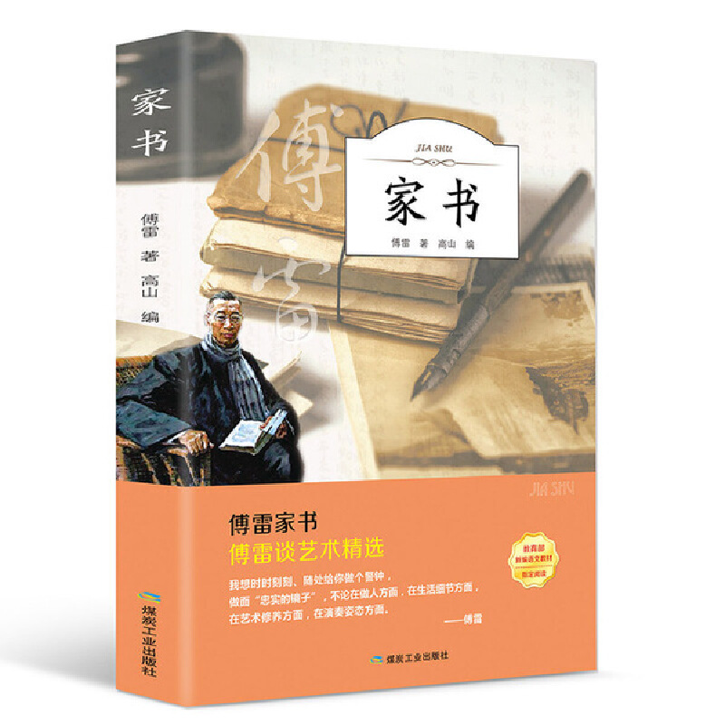 正版 傅雷家书八年级下必读初中原版初中生版 译林出版社新课标本阅读名著青少年课外书中学生新全编博弗付雷家书畅销书籍