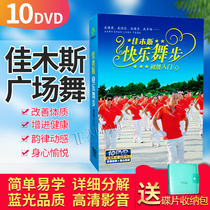 Genuine Jiamusi square dance CD-rom Happy dance steps middle-aged fitness exercise teaching CD-ROM 10DVD disc