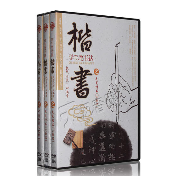 Tian Yingzhang Brush Calligraphy Teaching Video Tutorial DVD Disc Learn Brush Calligraphy Regular Script 3DVD Disc