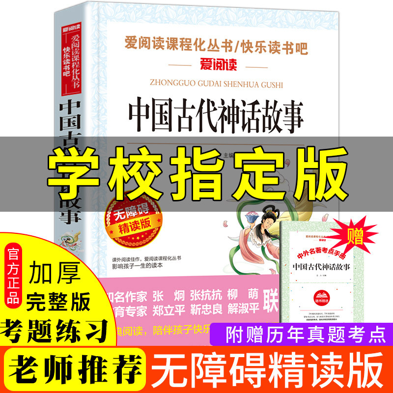Genuine Chinese ancient mythical stories 4th grade must read classic bibliographic teachers recommend elementary school students for extracurgenics reading books Three to five sixth graders Children's literature names the original myth and legend Yuan Ke