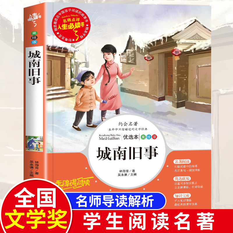The original version of the old things in the south of the city Lin Haiyin Primary School students extracurricular reading books, the best-selling books of grade 6-7-8-9-10-12 children's books, children's books, literature, complete