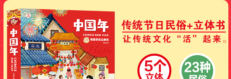 欢乐中国年立体书 儿童翻翻书 图1