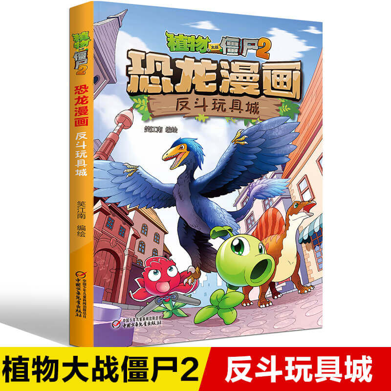 Plant Wars Corpse 2 Dinosaur Comics Anti-Fighting Toys City Children Comic Books Children's Edition Botanical Botany Dinosaur Comics Books Elementary School Students Children's Extracurgenics Cartoon Literature Series Campus 23 4