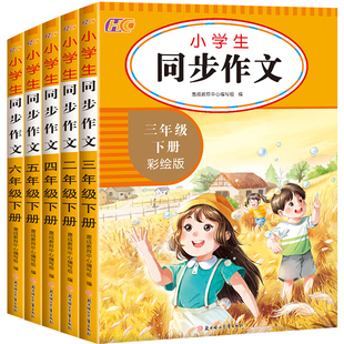 乐乐趣【2022新】小学生人教版同步作文