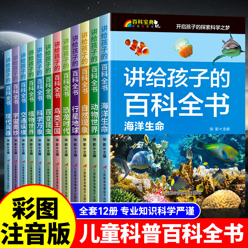 世界文学全集　千趣会 讲给孩子的百科全书全套12册！儿童科普读物天花板！孩子爱不释手的科学