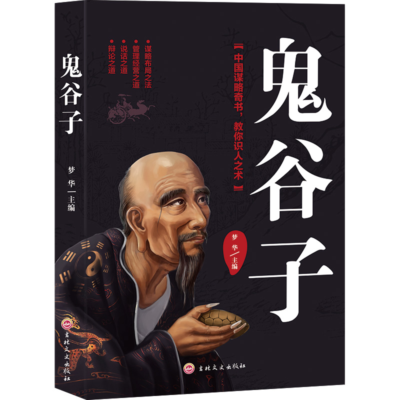 鬼谷子全解6册原著无删减文白对照全注全译纵横捭阖智慧谋略书籍 中国語未開封 鬼谷子全解6册原著无删减文白对照全注全译