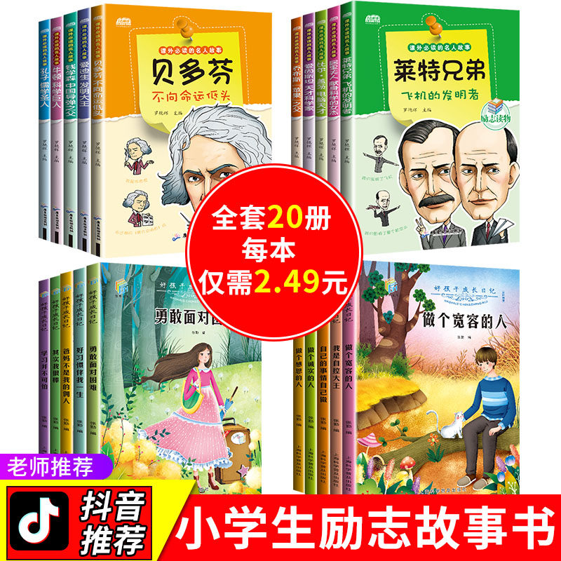 Full set of 20 copies of Chinese and foreign celebrity biographical storybook students'extracurbials reading books parents' mom and dad are not my maids' children grow inspirational stories good kids grow diaries 3-45 6th grade extracurbals must read bestselling