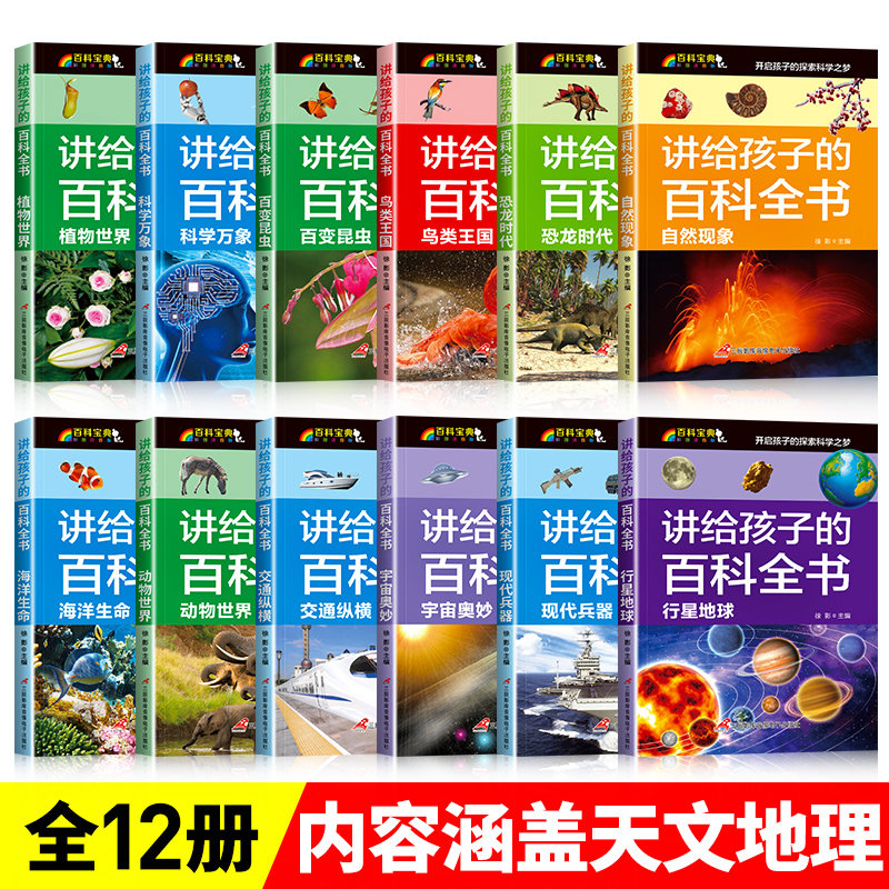 讲给孩子的百科全书全套12册！儿童科普读物天花板！孩子爱不释手的科学