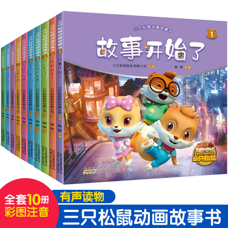 Three squirrels animation storybook All 10 books 3-6-year-old kindergarten Little Big Ben baby Three little squirrels series Book books Children's bedtime reading plotbook Bild books Non-notes Children comic book Books Early teaching Baby
