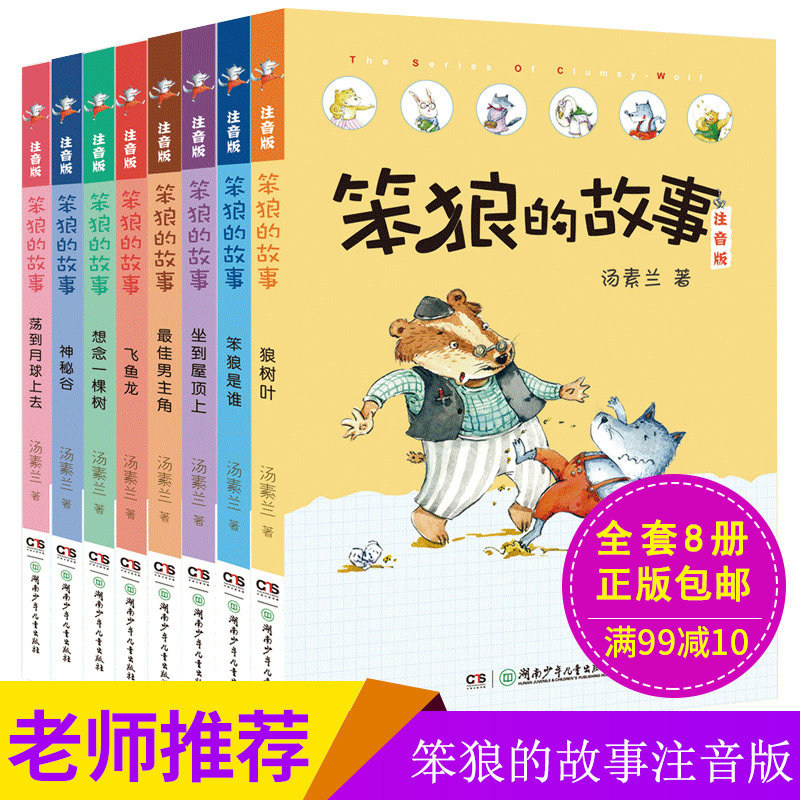 Stupid Wolf's Story Genuine Color Pattern Zhuyin Edition Full Set of 8 Books Wolf Leaves Pupils Recommend Required Extra-curricular Reading Books for Grade 123 Extra-curricular Books Required Children's Books with Pinyin 9-12 Years Old Tang Sulan