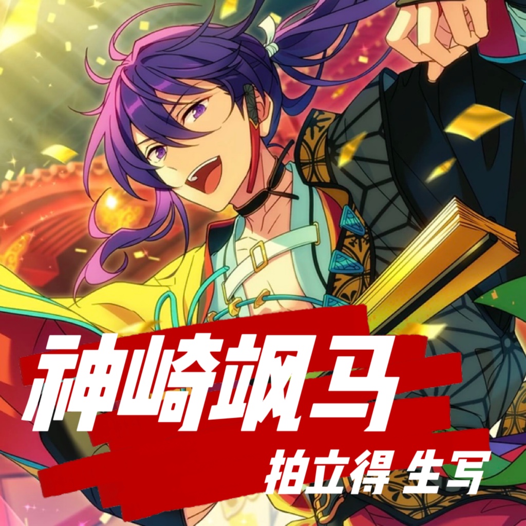 神崎颯馬 夢ノ咲 ぱしゃっつ まとめ売り 紅月 private 神崎颯馬 夢ノ咲 ぱしゃっつ まとめ売り 紅月 private 神崎颯馬