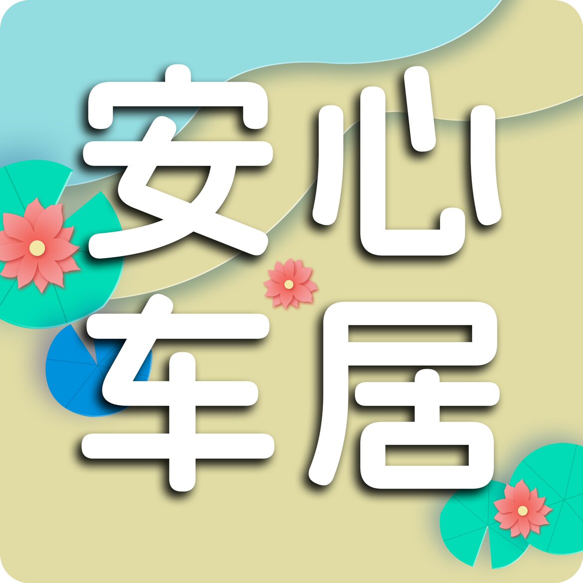 安心车居的LOGO