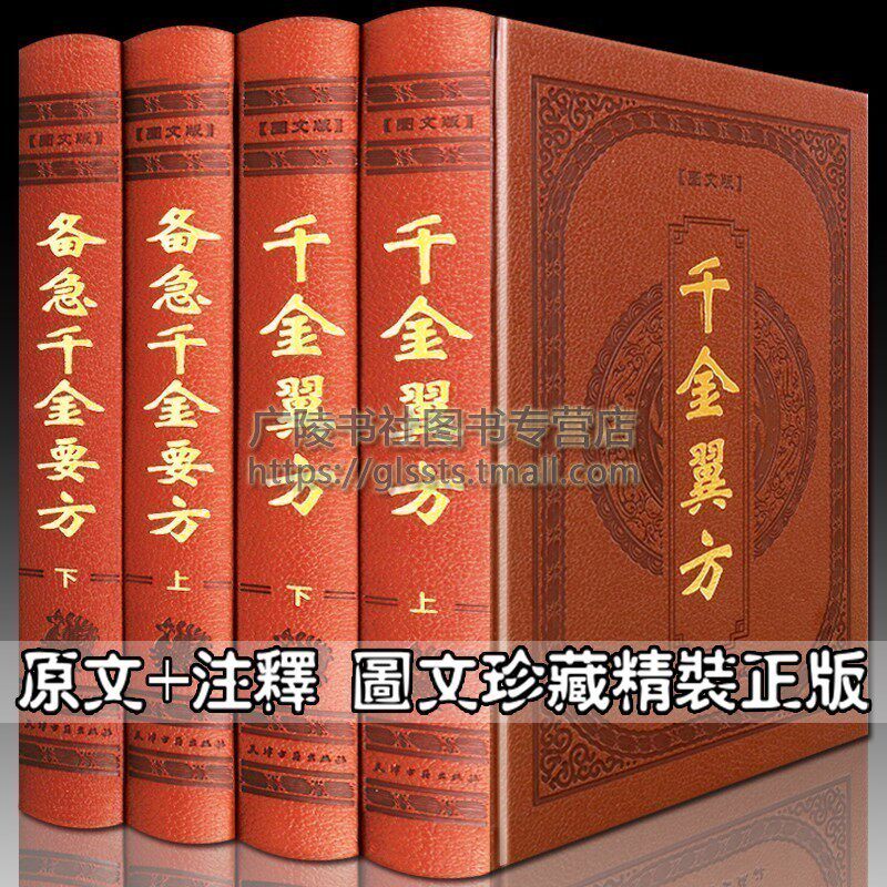 Prepare for emergency Qianjin Yaofang Graphic version Qianjin Yifang original translation proofreading vernacular annotation version Sun Simiao basic theory of traditional Chinese medicine four famous Chinese herbal medicine Chinese medicine books