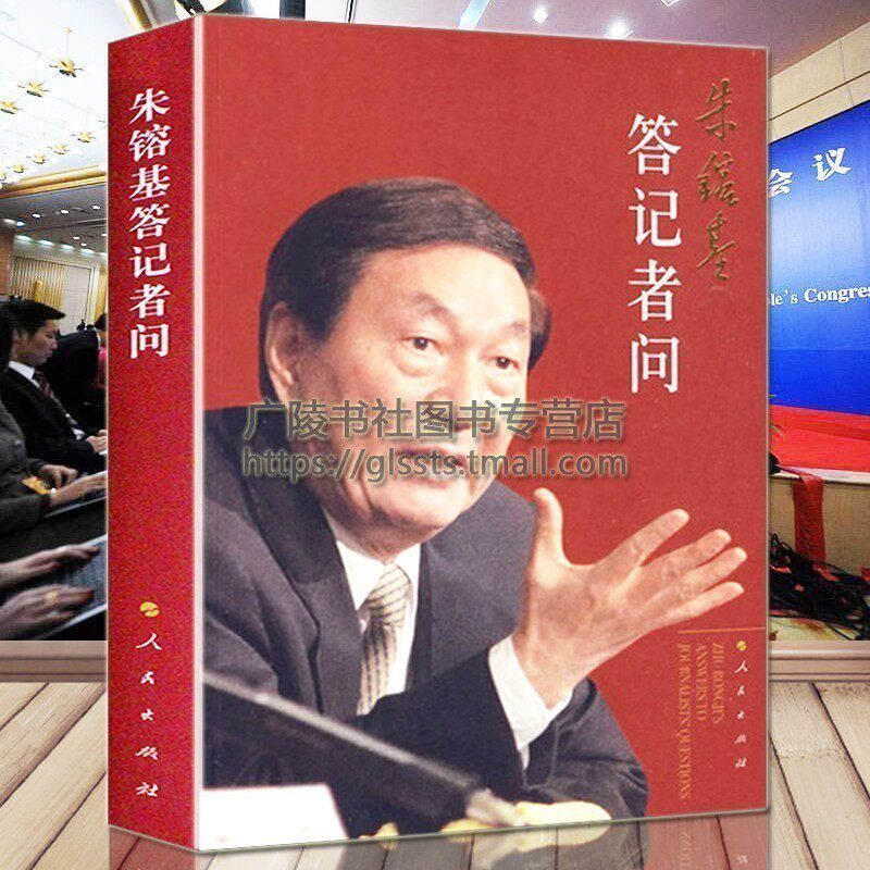 Genuine Zhu Rongji Answers Reporters to Listen to Premier Zhu's Speech in Economic, Political, Cultural, Social and Diplomacy and Other Fields