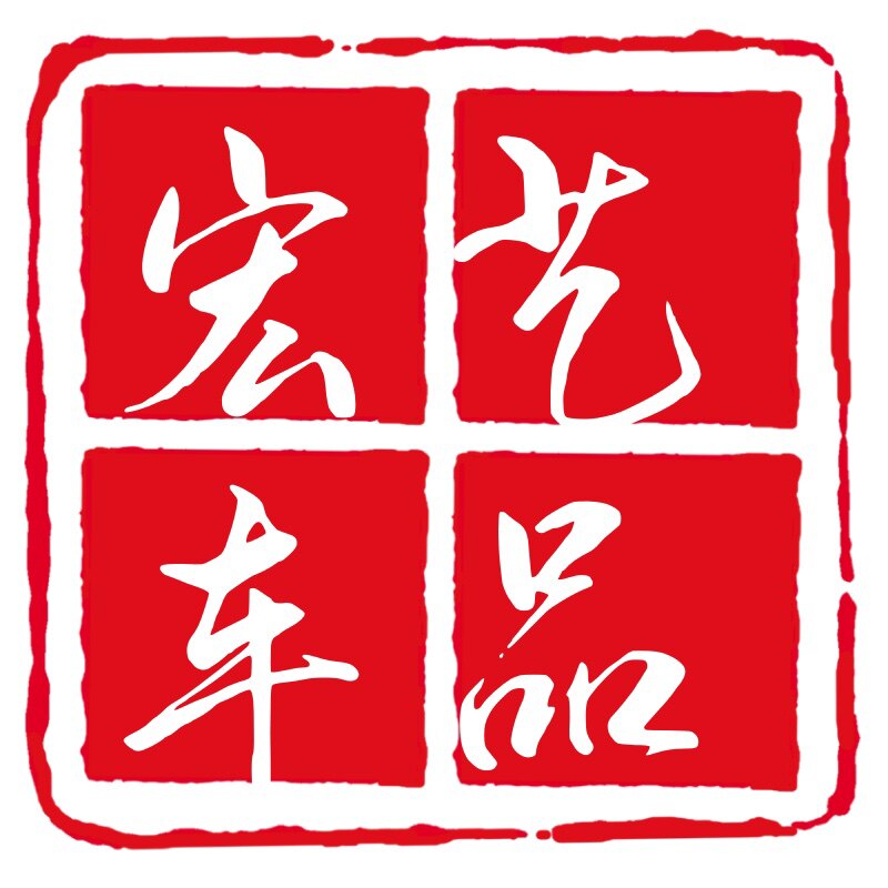 宏艺车品