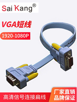 Original short vga cable male to male desktop computer host link screen display high definition flat short cable 0 5 meters