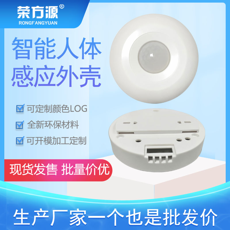 Smart home human body induction ceiling shell smart photosensitive wall hanging shell plastic shell smart home shell