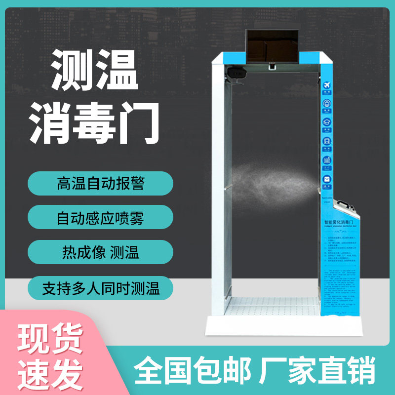 Human intelligent atomization disinfection door disinfection Channel door temperature measurement door disinfection integrated thermal imaging automatic detection alarm