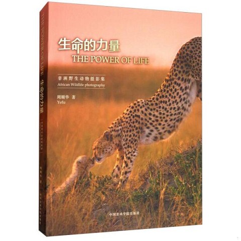 Authentic New Book: the Power of Life (African Wildlife Photography Collection) by Zhou Shunhua, China Academy of Art Press