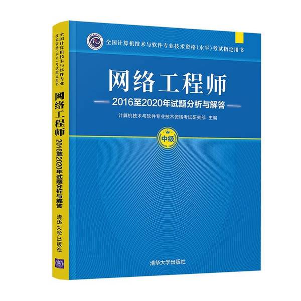 Authentic Books | Analysis and Answers of Network Engineer Exam Questions from 2016 to 2020? Computer Technology and Software Professional Technical Qualification Examination Research Department 9787302589273 Authentic Books | Analysis and Answers of Network Engineer Exam Questions from 2016 to 2020? Computer Technology and Software Professional Technical Qualification Examination Research Department 9787302589273