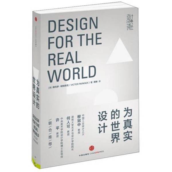Authentic Books | Designing the Real World by (Us) Pappanake, Translated by Zhou Bo, 9787508634135, Citic Press (Us) Pappanake 9787508634135
