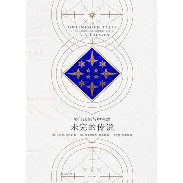 Authentic Books | the Unfinished Tales of Númenor and Middle-Earth by J.R.R. Tolkien; Edited by Christopher Tolkien; Translated by Shi Zhong 9787208137196