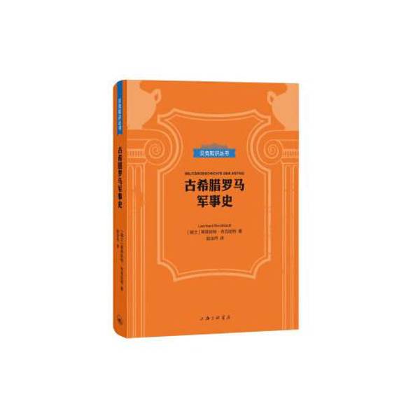Authentic Books | Military History of Ancient Greece and Rome by Leonhardt Bucher (Switzerland) 9787542664198