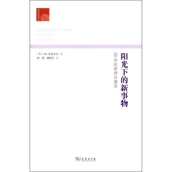 Authentic Books | New Things in the Sunlight C3【Authentic, Plastic-Sealed, Fast Shipping】 Written by J.R. Mcneil (Usa); Translated by Han Li, Han Xiaowen 9787100094573