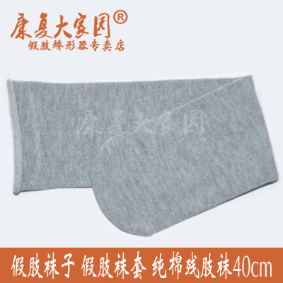 Special Price Prosthetics Socks Residual socks Grey White Pure Cotton Mutilated Socks 40cm Double please see the buyer