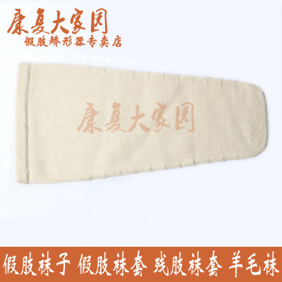 Prosthetic socks residual limb socks wool socks (length 29 32 38 42) only please see the buyer's notice