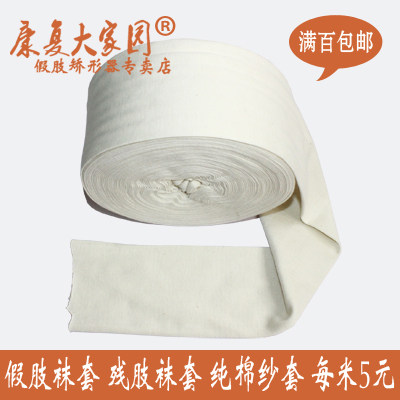 Prosthetic Socks Kit Residual socks Residual Limb Socks Pure Cotton Cotton Cover Rice please see the buyer's note