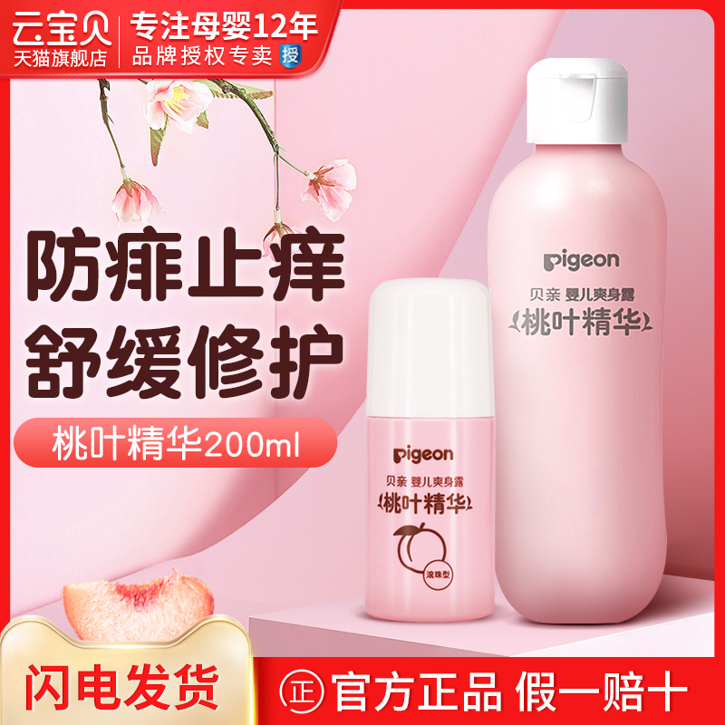 Shell kiss peach water baby peach leaf water refreshing body lotion newborn baby anti-itching essence liquid talk powder water