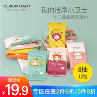 Yuner bé tay đặc biệt khăn giấy ướt cầm tay mang theo bé 12 chòm sao nhỏ 8 bơm * 12 gói giấy ăn gấu trúc